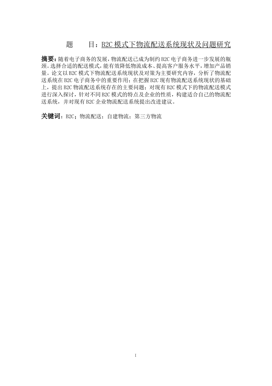 B2C模式下物流配送系统现状及问题研究   物流管理专业_第1页