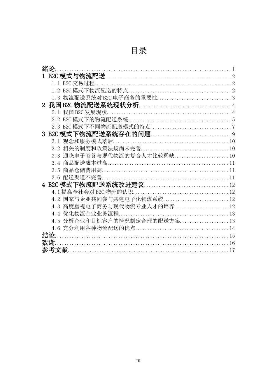 B2C模式下物流配送系统现状及问题研究   物流管理专业_第3页