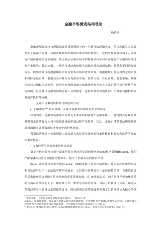 金融市场微观结构理论概述