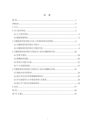 安徽绿雀科技有限公司人员流失问题及对策研究  人力资源管理专业
