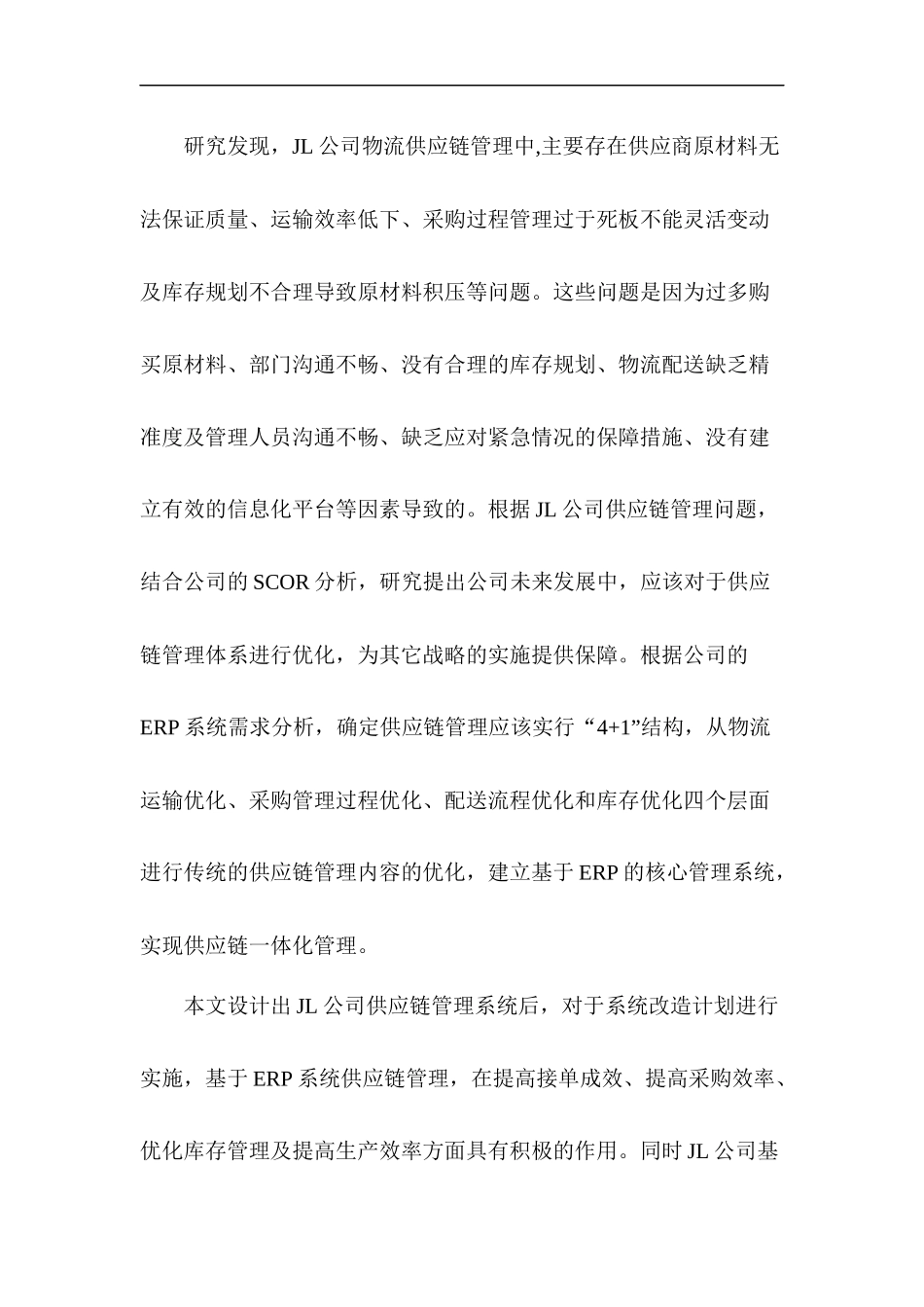 L公司物流供应链管理系统优化与效率提升研究_第2页
