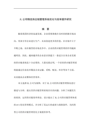 L公司物流供应链管理系统优化与效率提升研究