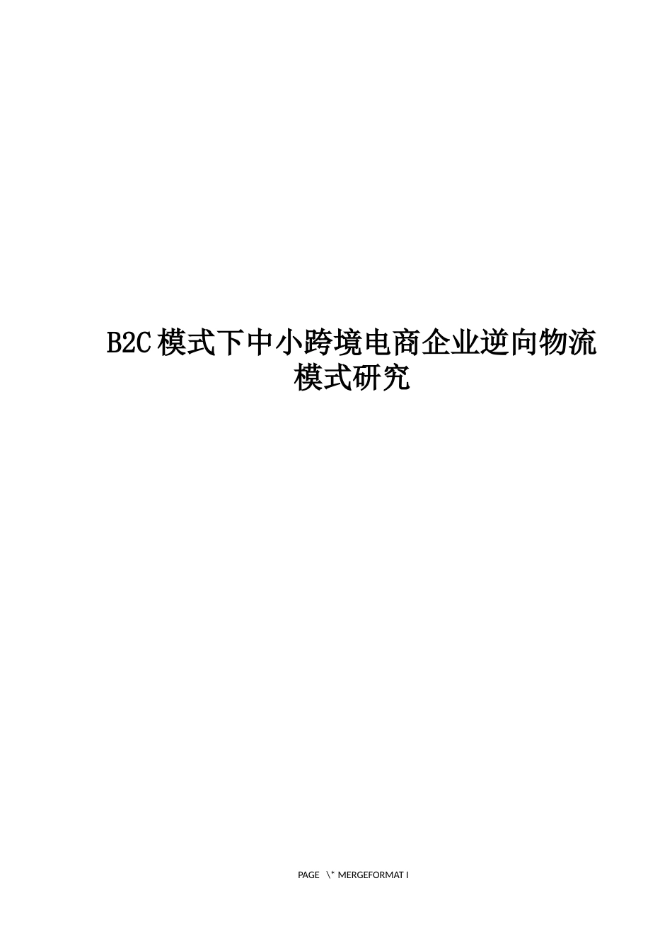 B2C模式下中小跨境电商企业逆向物流模式研究_第1页