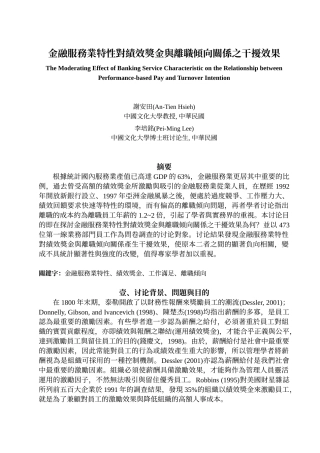 金融服务业特性对绩效奖金与离职倾向关系之干扰效果