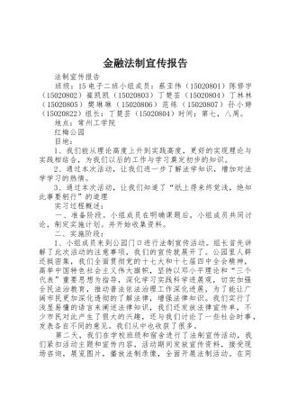 金融法制宣传报告