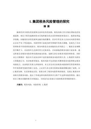 L集团税务风险管理的探究L集团税务风险管理的探究