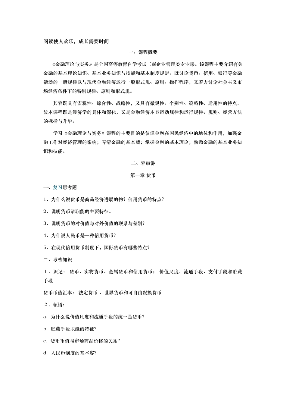 金融理论与实务知识点汇总_第1页