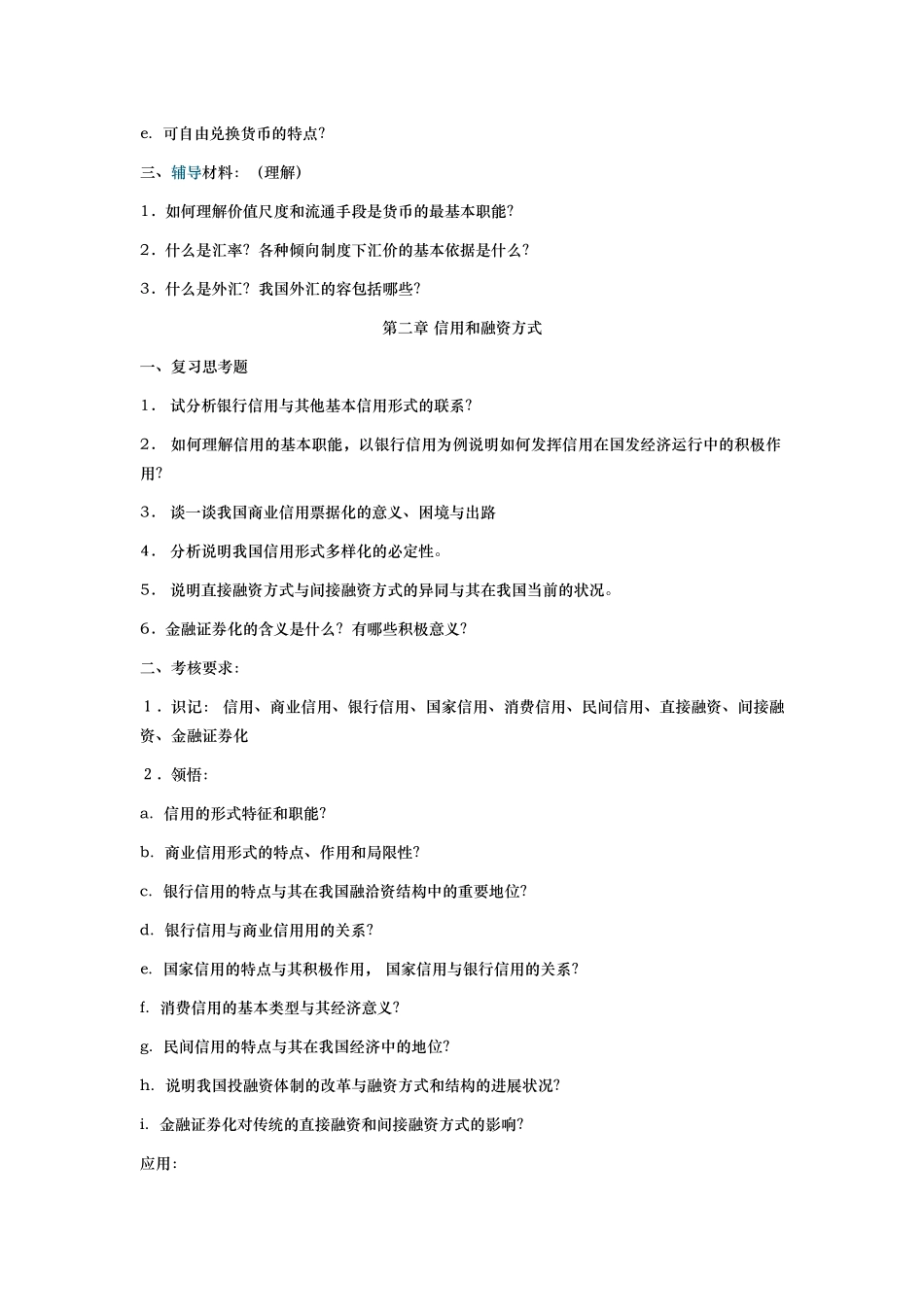 金融理论与实务知识点汇总_第2页