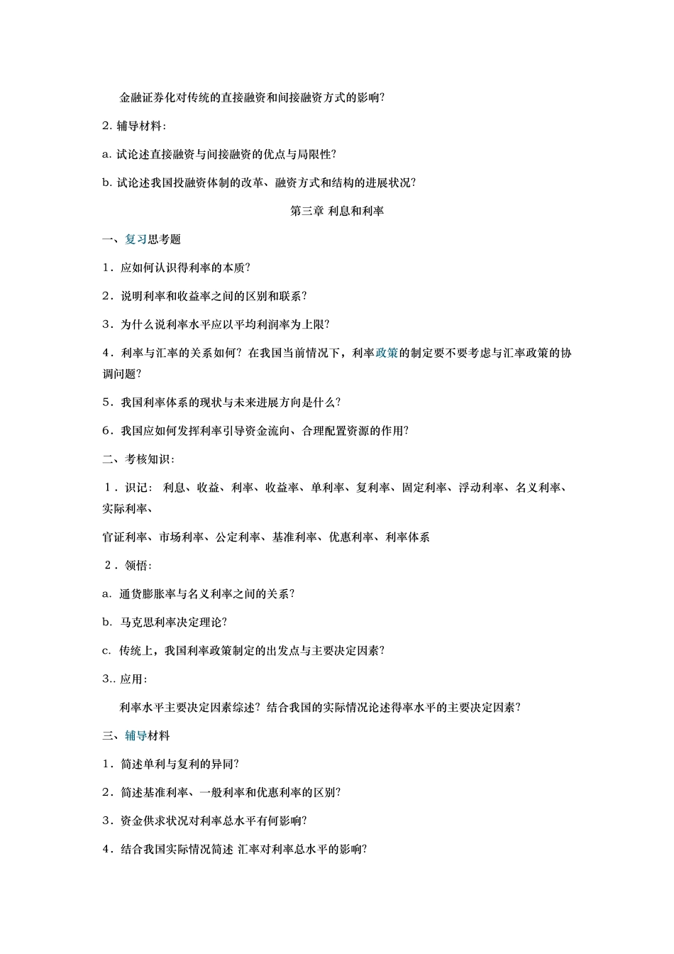 金融理论与实务知识点汇总_第3页