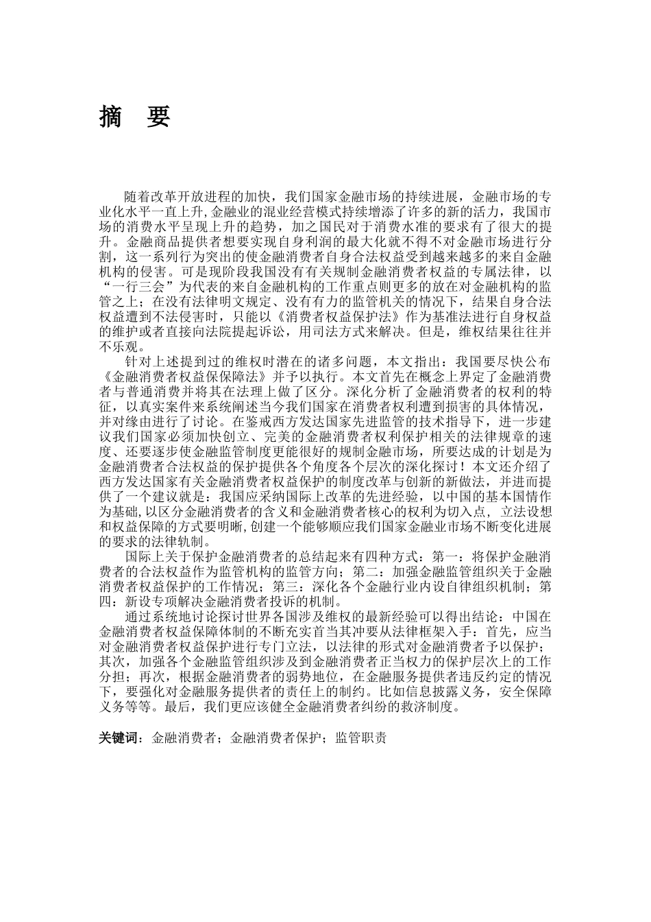 金融监管与金融消费者权益保护_第1页