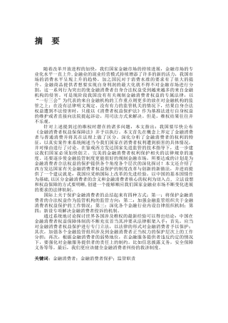 金融监管与金融消费者权益保护