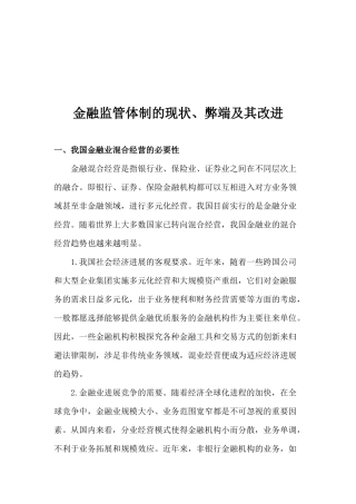 金融监管体制的现状、弊端及其改进