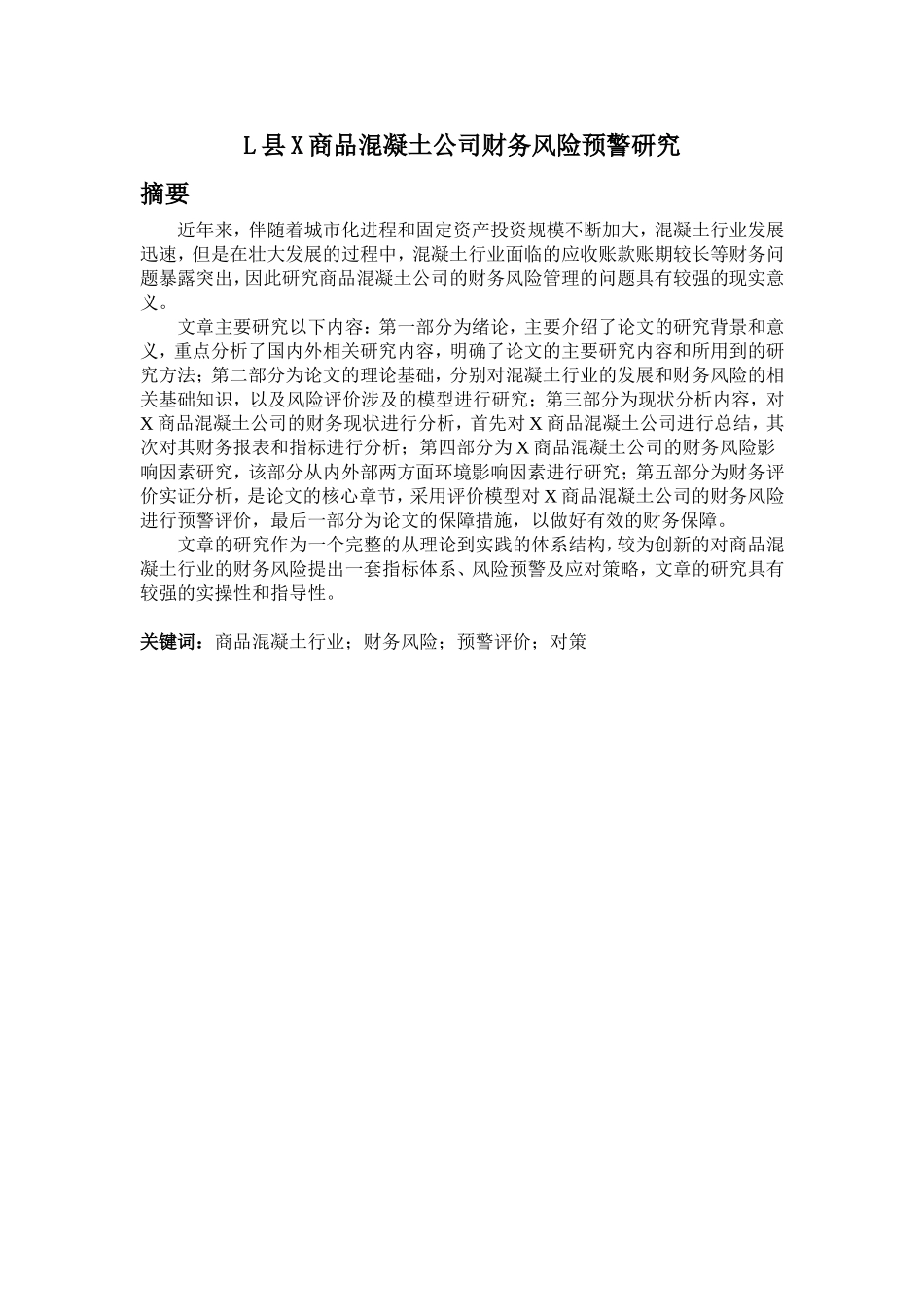 L县X商品混凝土公司财务风险预警研究_第1页