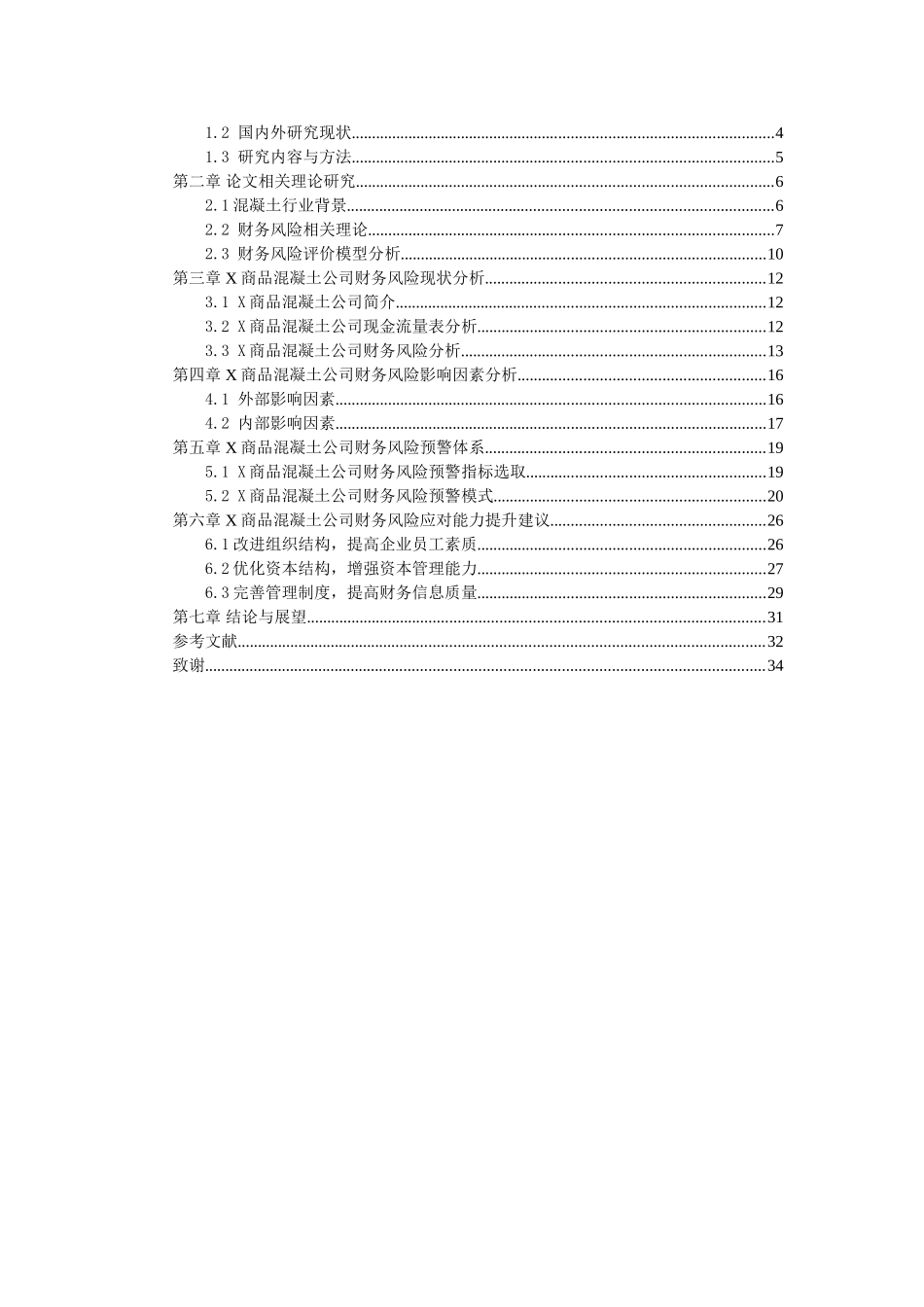 L县X商品混凝土公司财务风险预警研究_第3页