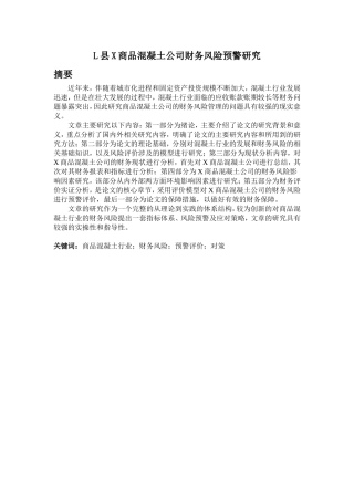 L县X商品混凝土公司财务风险预警研究
