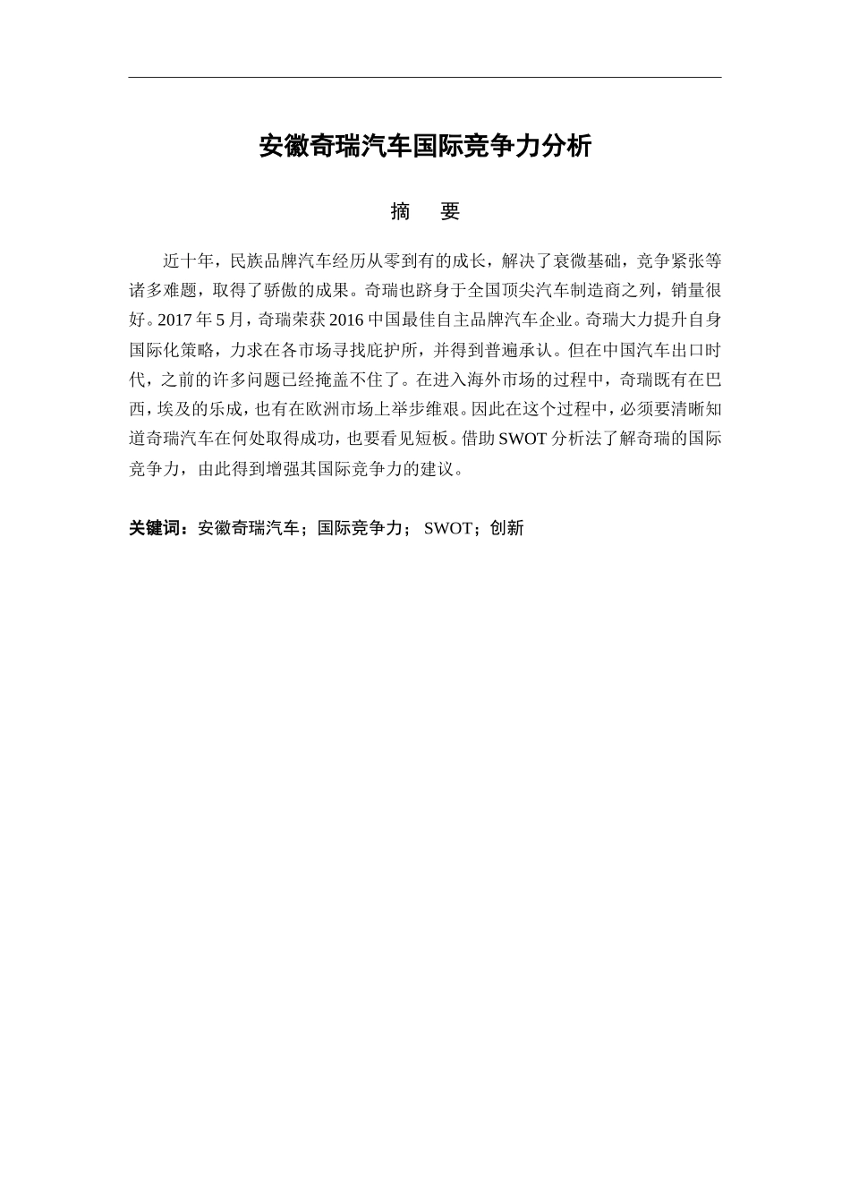安徽奇瑞汽车国际竞争力分析  工商管理专业_第1页