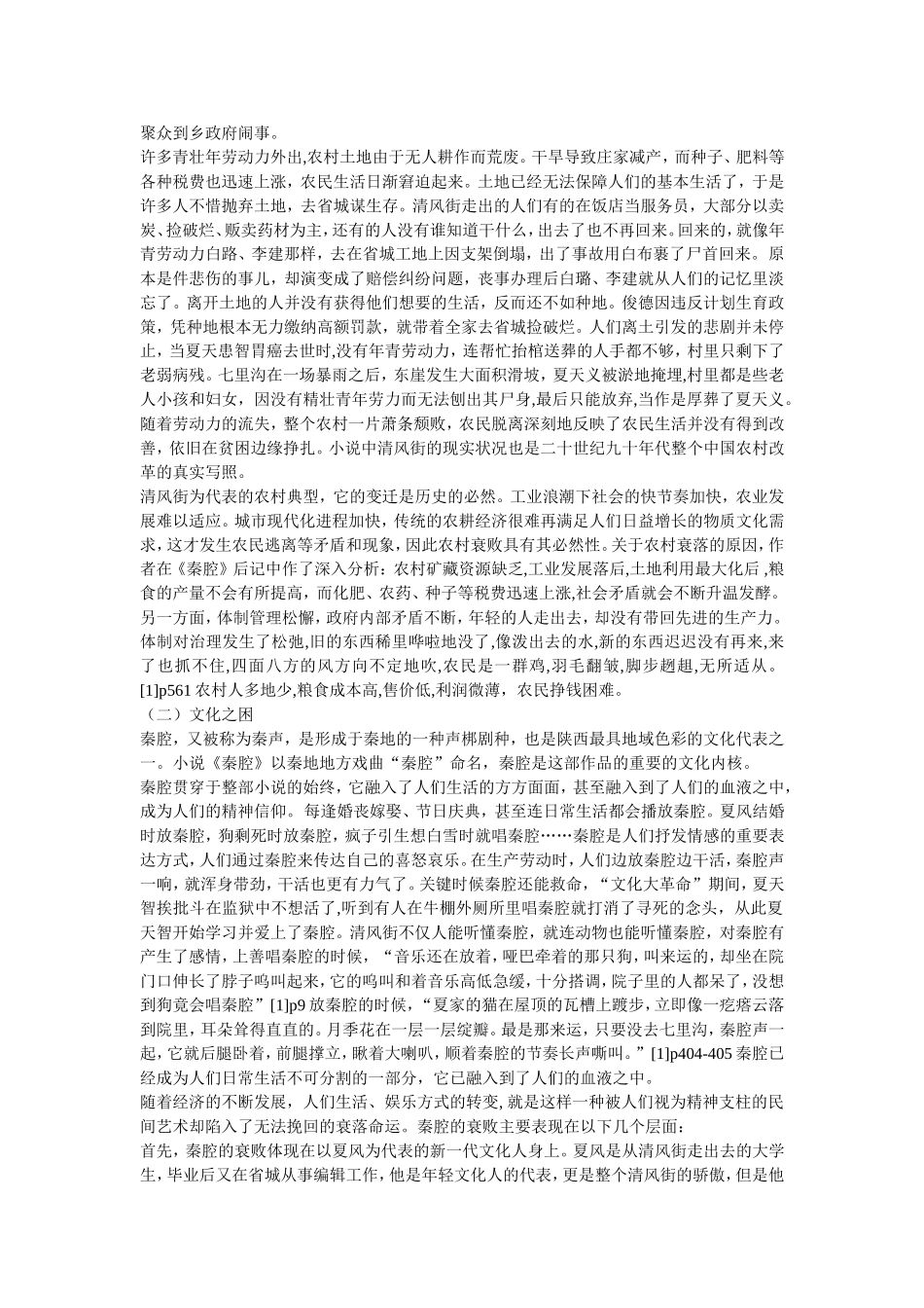 简论贾平凹的长篇小说《秦腔》_第2页