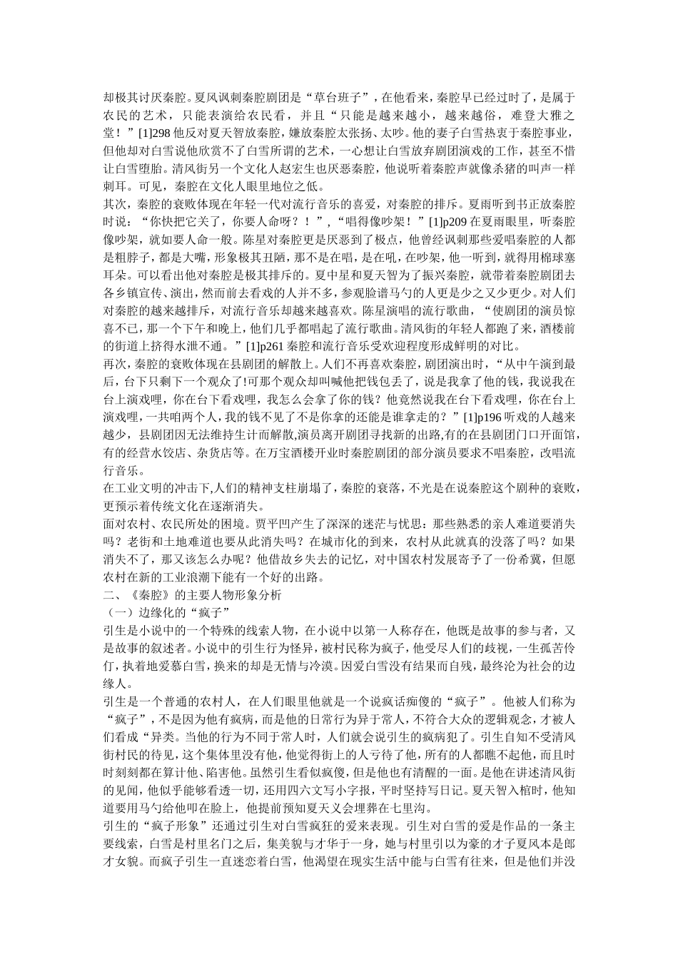 简论贾平凹的长篇小说《秦腔》_第3页