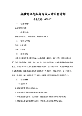 金融管理专业培养计划