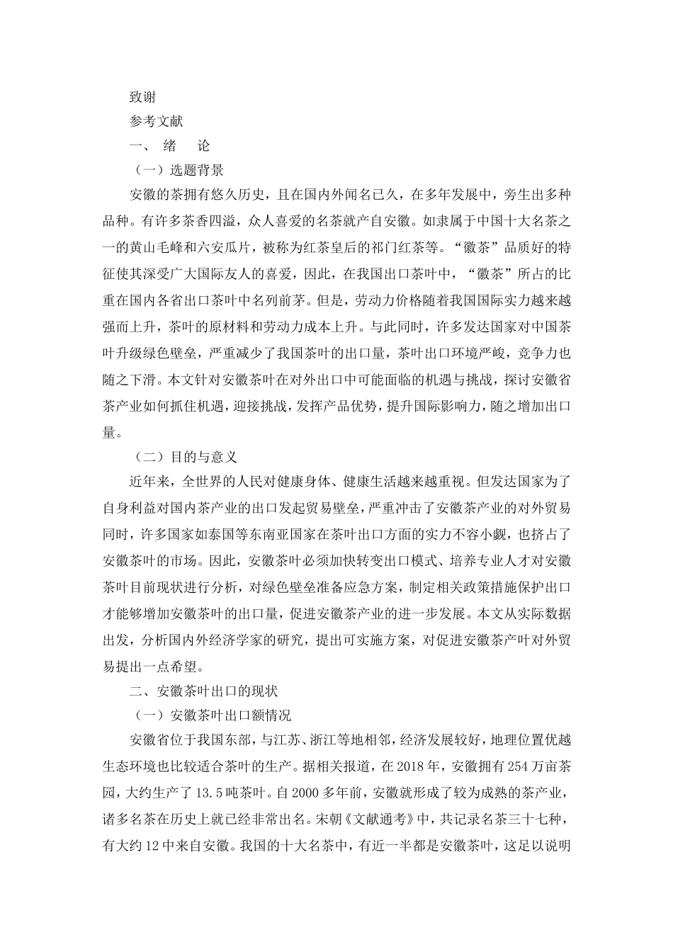 安徽省茶叶出口面临的挑战与对策  国际经济贸易专业_第2页