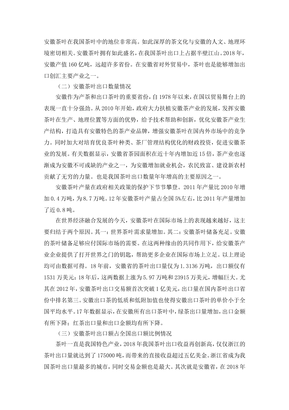 安徽省茶叶出口面临的挑战与对策  国际经济贸易专业_第3页
