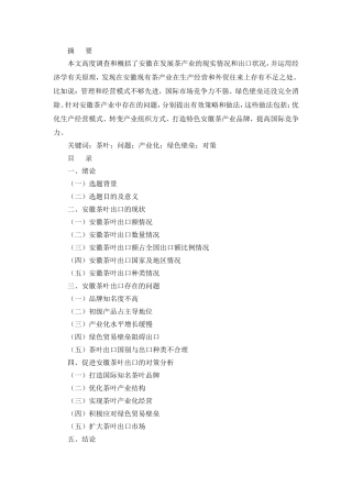 安徽省茶叶出口面临的挑战与对策  国际经济贸易专业