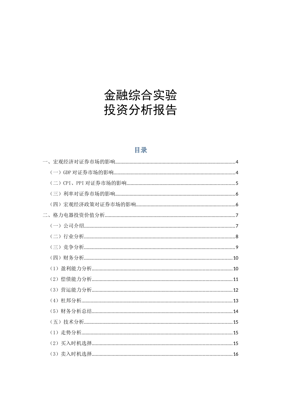 金融综合实验投资分析报告_第1页