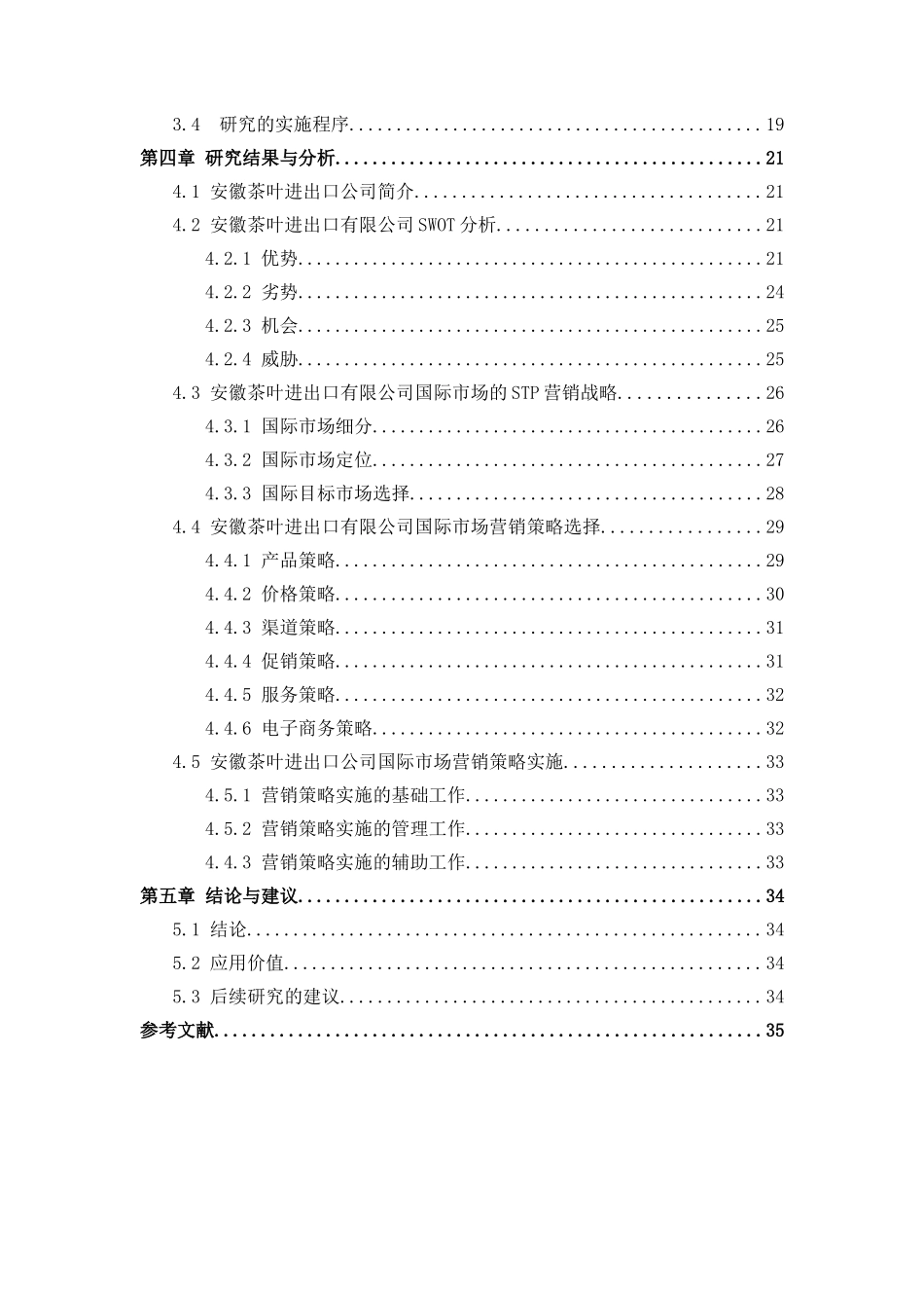 安徽省茶叶进出口公司国际市场营销策略实证分析 国际经济贸易专业_第2页