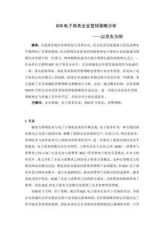 BB电子商务企业营销策略分析