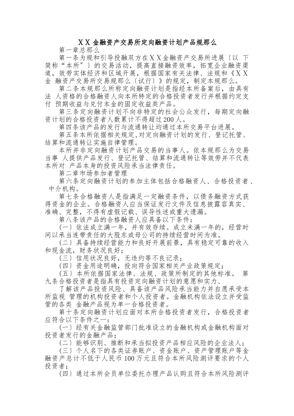 金融资产交易所定向融资计划产品规则_第1页