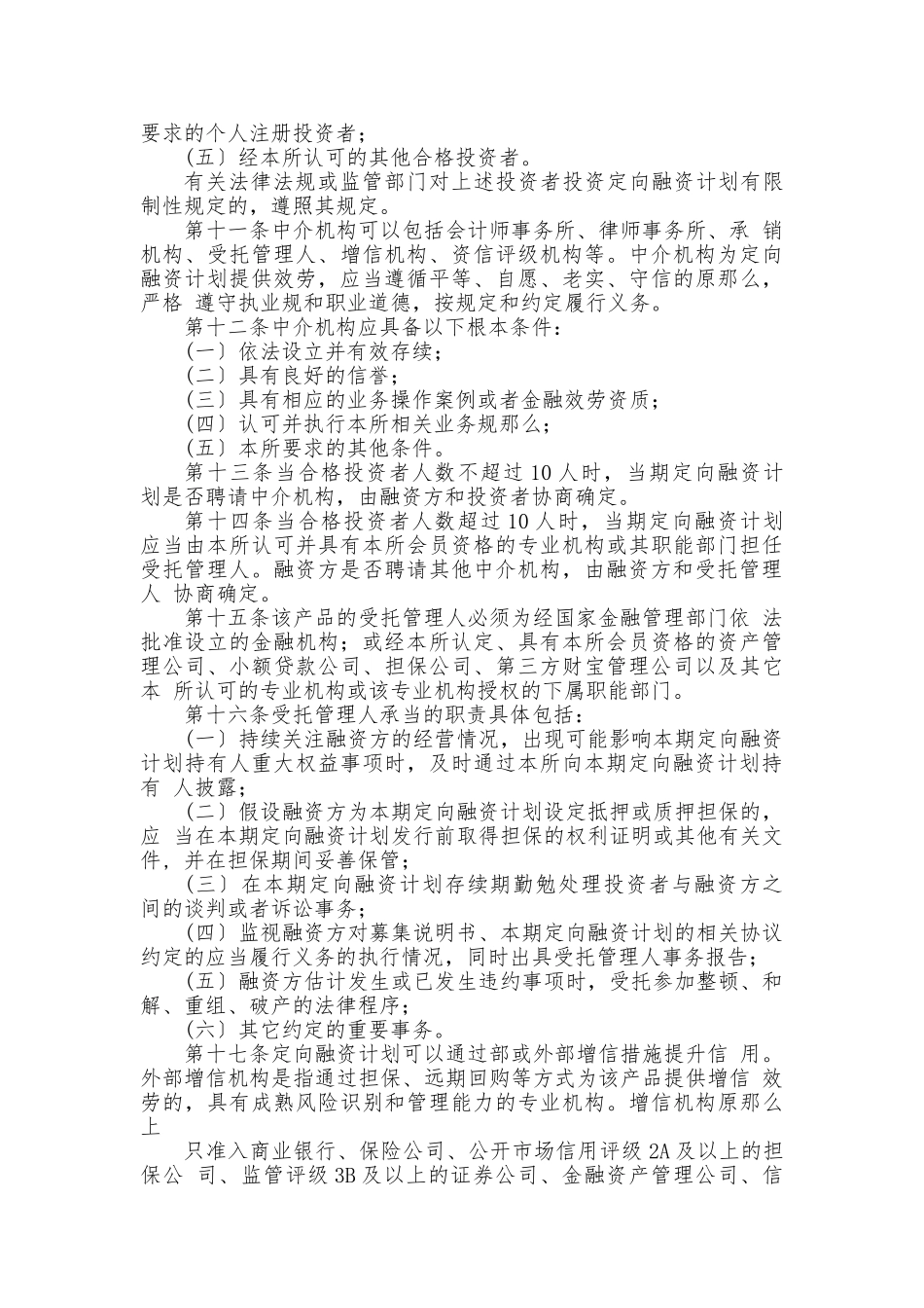 金融资产交易所定向融资计划产品规则_第2页