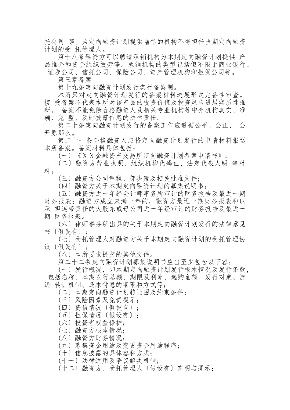金融资产交易所定向融资计划产品规则_第3页