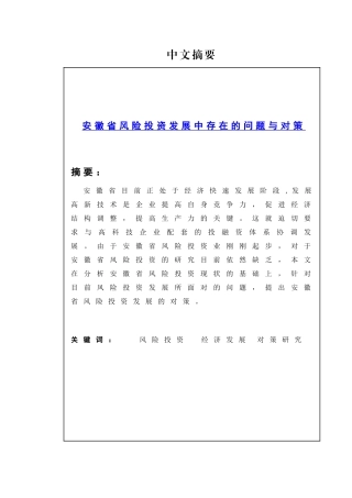 安徽省风险投资发展中存在的问题与对策