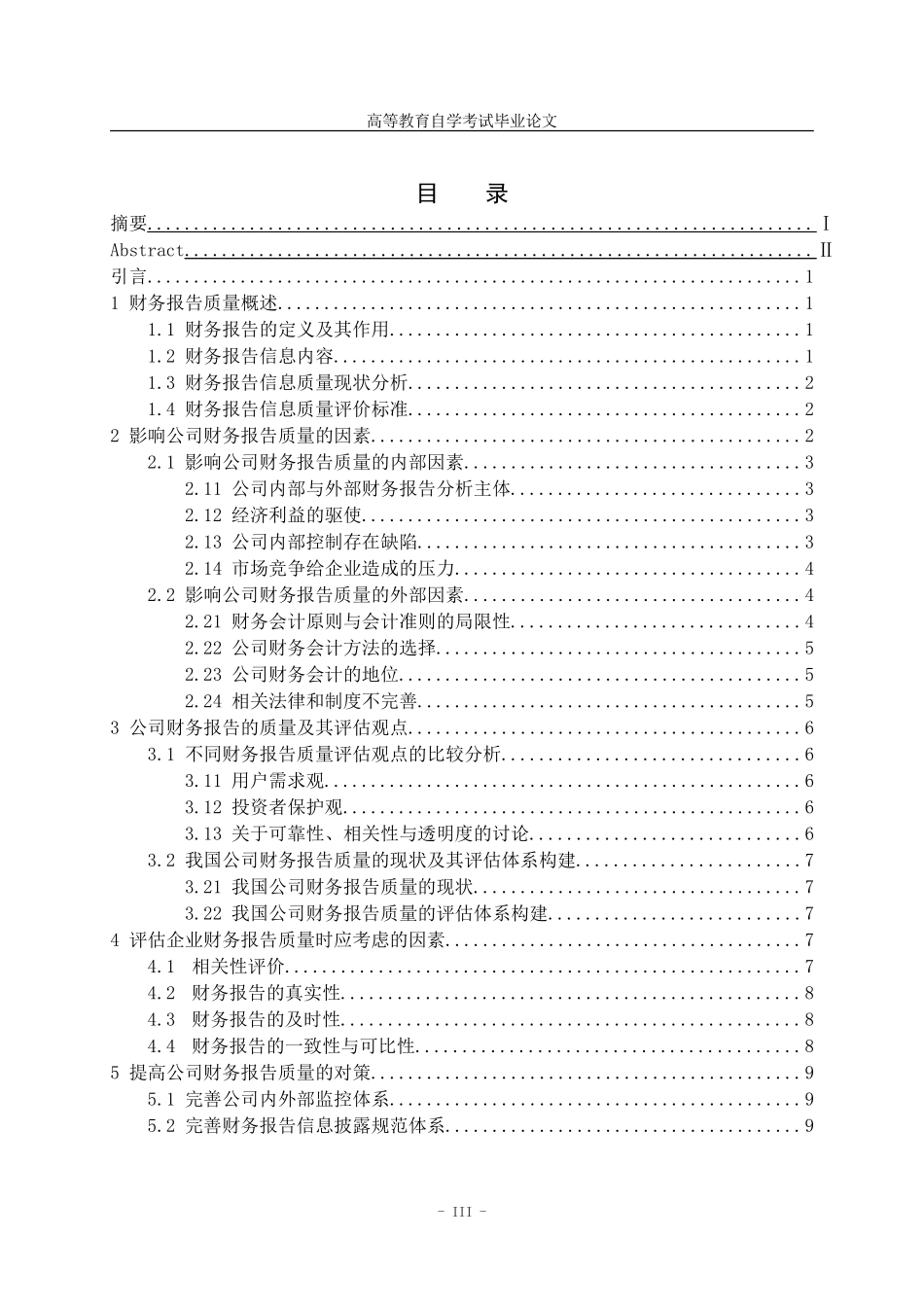 简评影响公司财务报告质量的因素_第3页