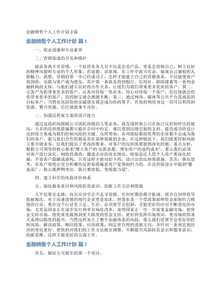 金融销售个人工作计划3篇