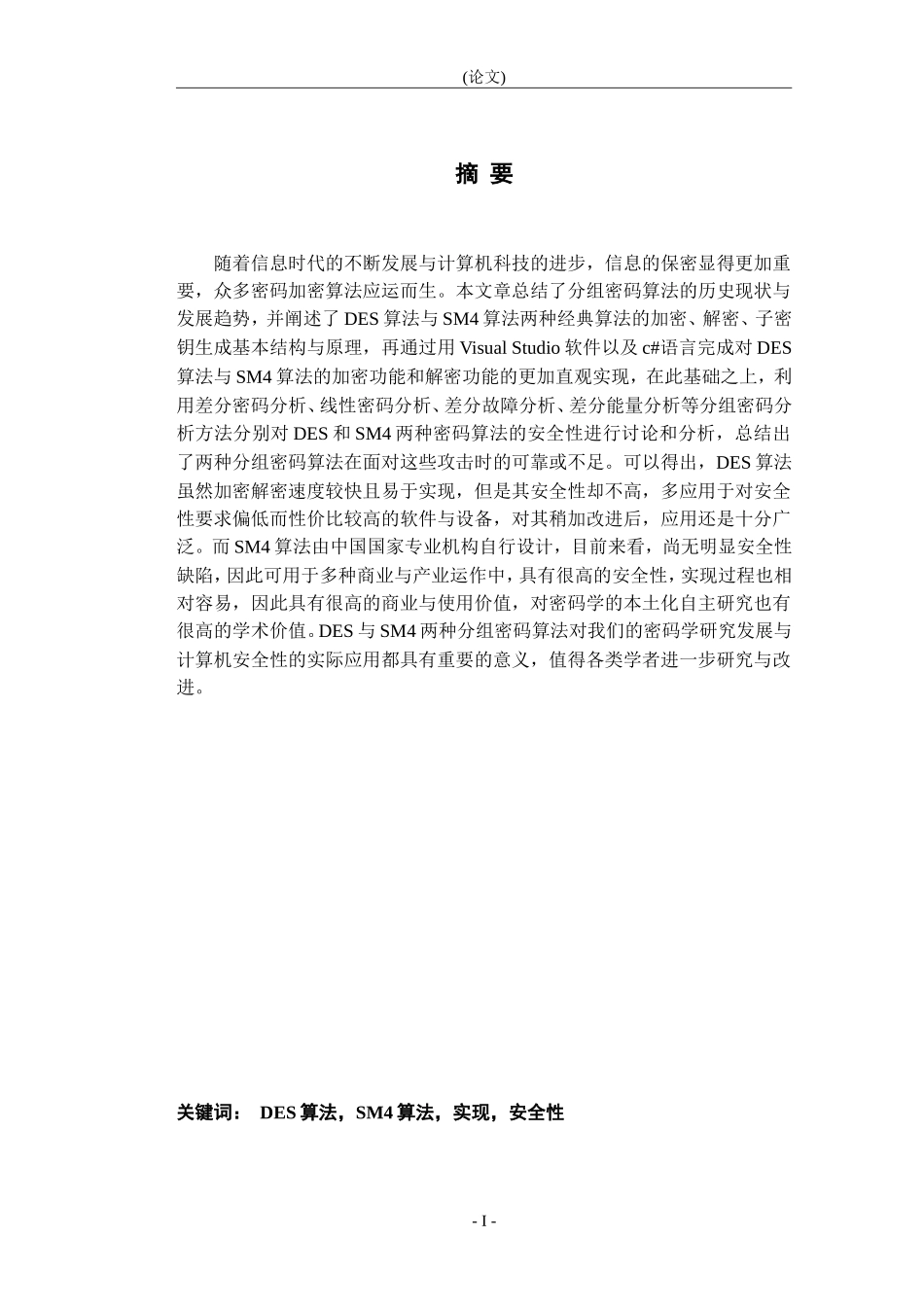 M4和DES算法的研究与应用毕业_第1页