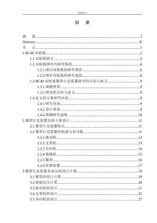 BC40双轮铣履带行走装置设计和实现机械制造和自动化专业论文设计