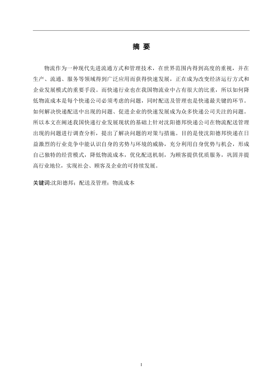 简述沈阳德邦物流管理存在的问题和对策_第1页