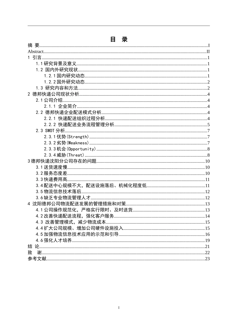 简述沈阳德邦物流管理存在的问题和对策_第3页