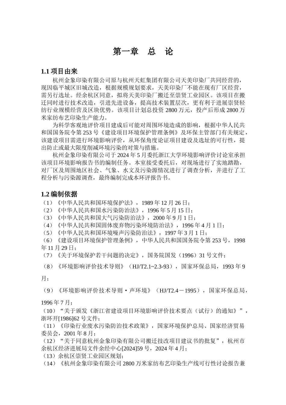 金象印染环境影响报告书_第3页
