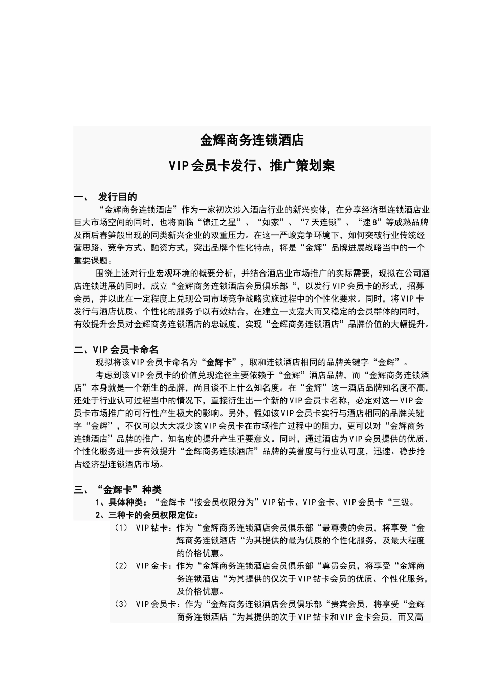 金辉商务连锁酒店VIP会员卡发行、推广策划案_第1页