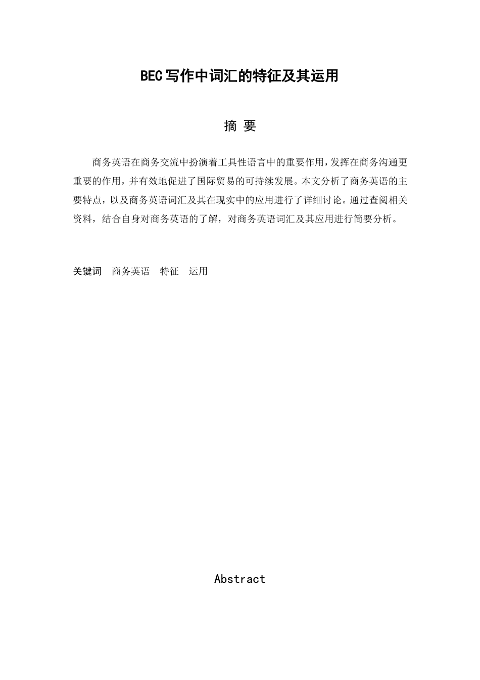 BEC写作中词汇的特征及其运用  英语专业_第1页