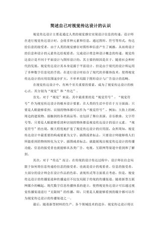 简述自己对视觉传达设计的认识