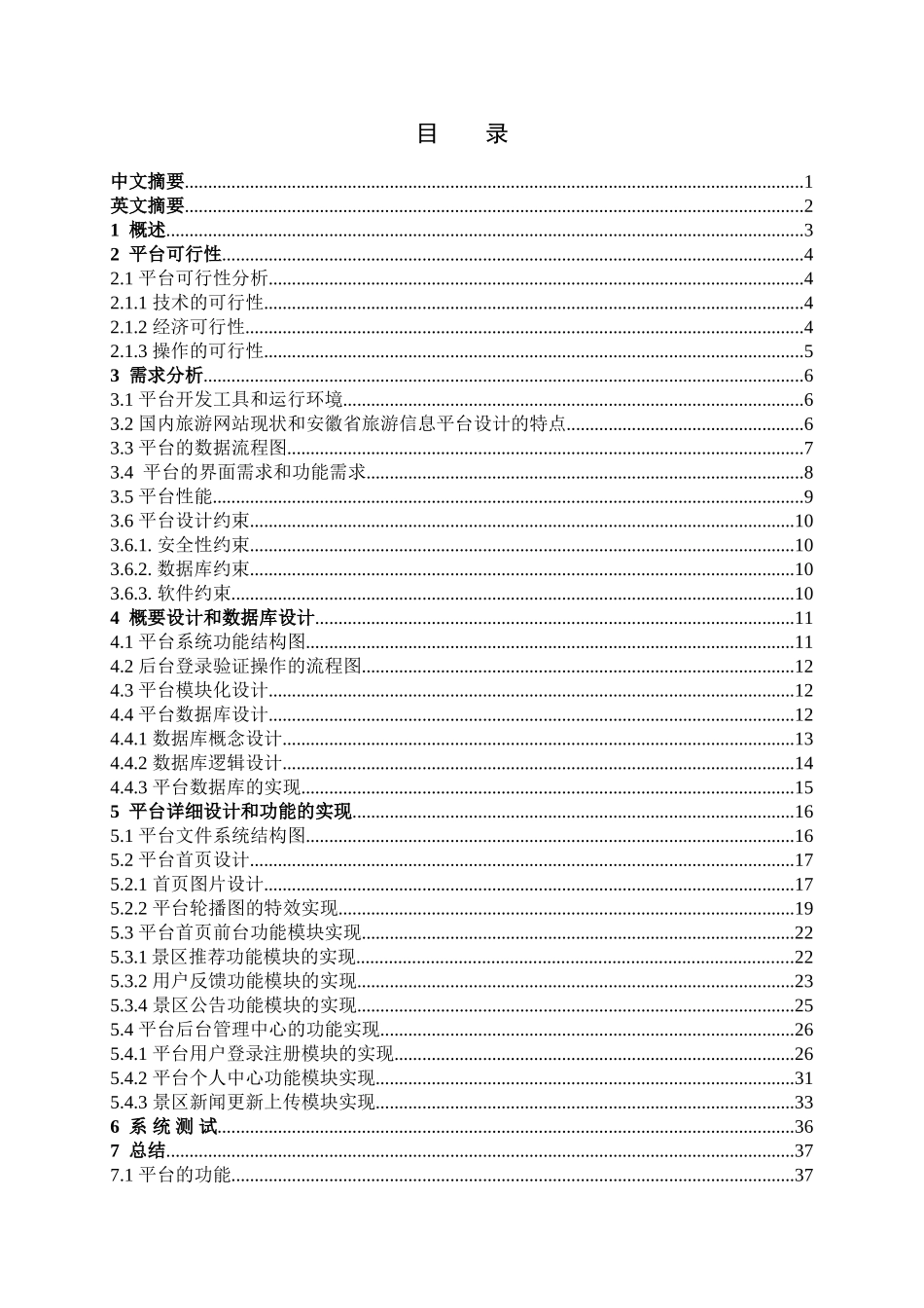 安徽省旅游信息平台设计与实现论文设计_第1页