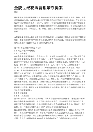 金陵世纪花园营销策划提案