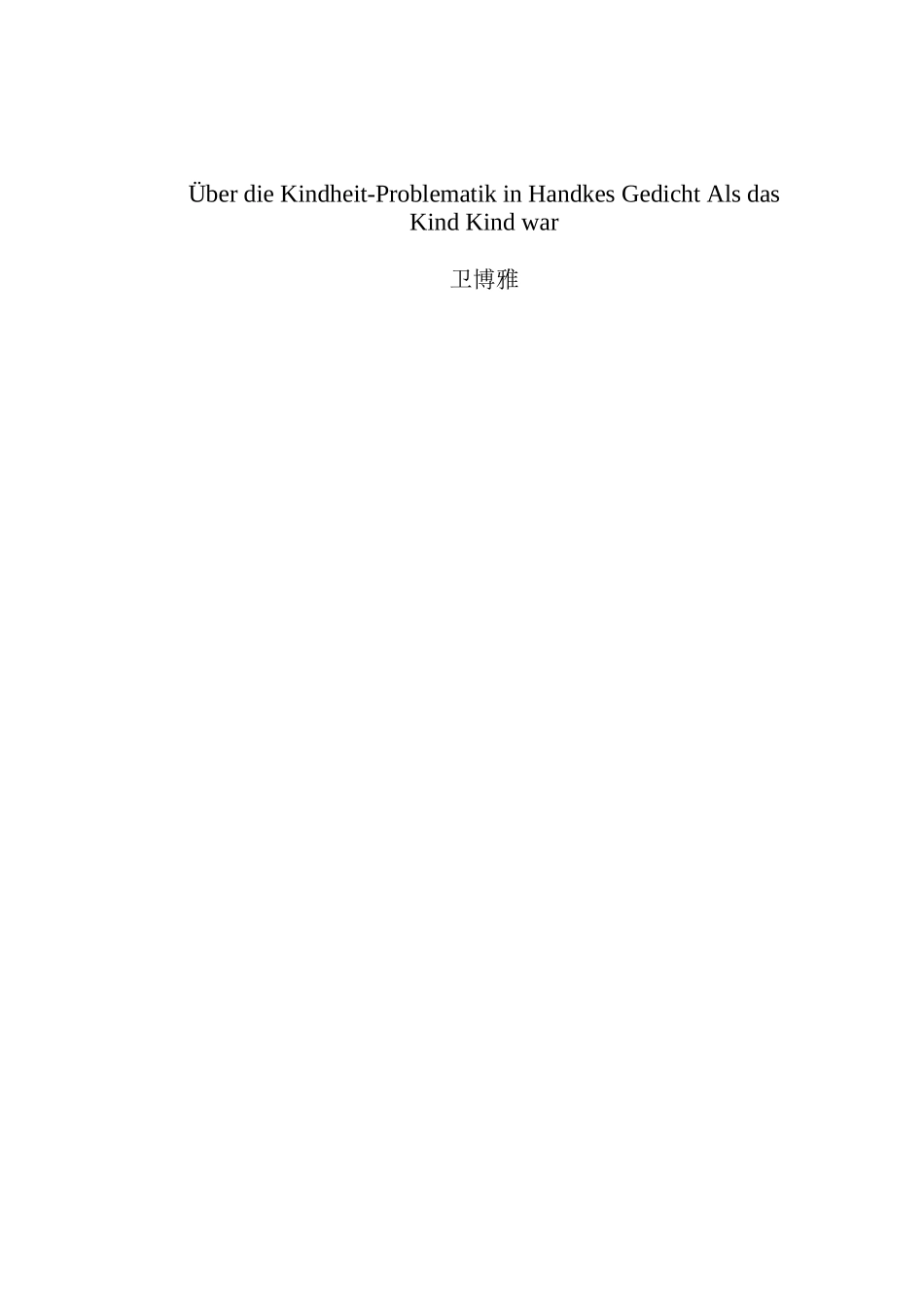 berdieKindheitProblematikinHandkesGedichtAlsdasKindKindwar毕业论文41609301卫博雅二稿_第1页