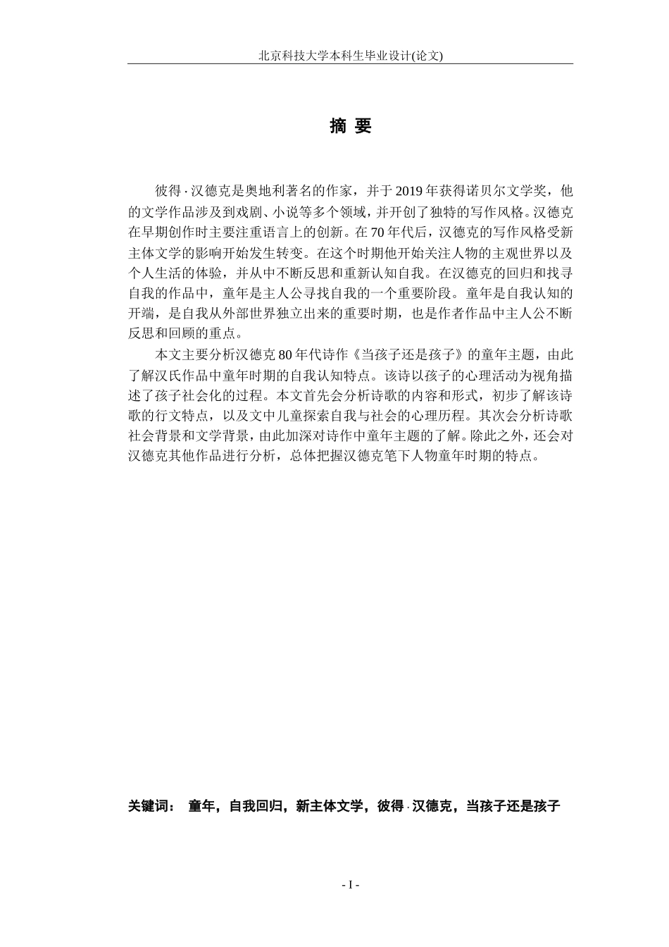 berdieKindheitProblematikinHandkesGedichtAlsdasKindKindwar毕业论文41609301卫博雅二稿_第2页