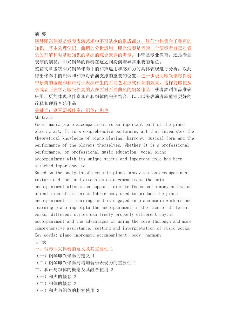 简析钢琴即兴伴奏中和声与织体的运用_第1页