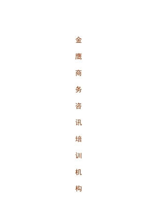 金鹰商务咨询培训简介