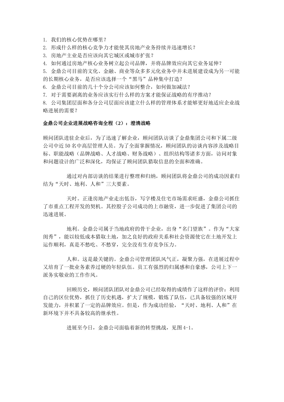 金鼎公司企业发展战略咨询全程（1）：背景陈述（DOC 57页）_第2页